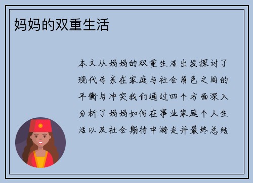 妈妈的双重生活