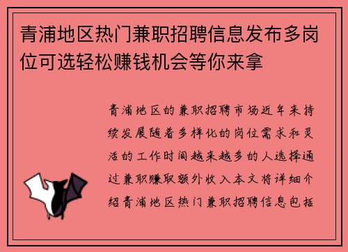 青浦地区热门兼职招聘信息发布多岗位可选轻松赚钱机会等你来拿