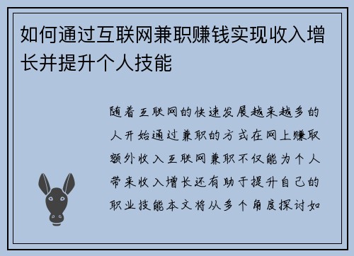 如何通过互联网兼职赚钱实现收入增长并提升个人技能