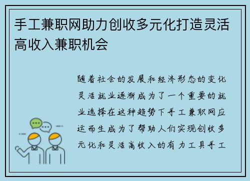 手工兼职网助力创收多元化打造灵活高收入兼职机会