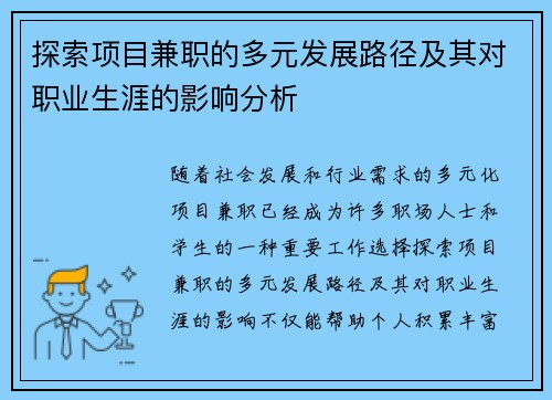 探索项目兼职的多元发展路径及其对职业生涯的影响分析
