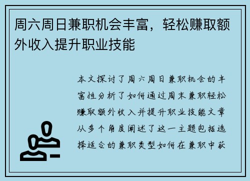 周六周日兼职机会丰富，轻松赚取额外收入提升职业技能
