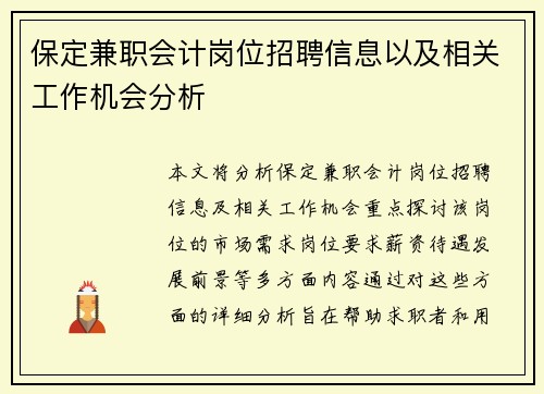 保定兼职会计岗位招聘信息以及相关工作机会分析