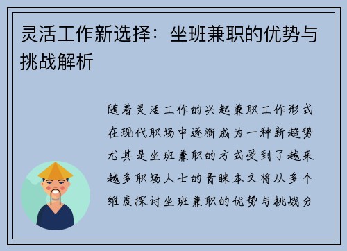 灵活工作新选择：坐班兼职的优势与挑战解析