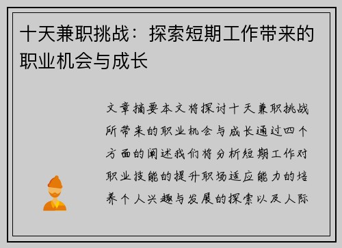 十天兼职挑战：探索短期工作带来的职业机会与成长