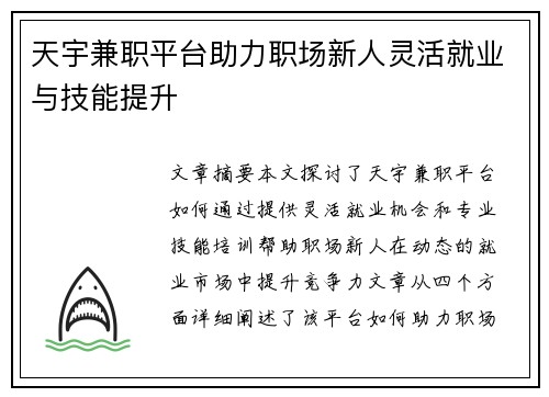 天宇兼职平台助力职场新人灵活就业与技能提升