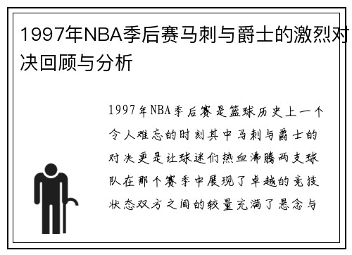 1997年NBA季后赛马刺与爵士的激烈对决回顾与分析