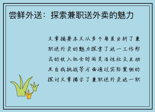 尝鲜外送：探索兼职送外卖的魅力