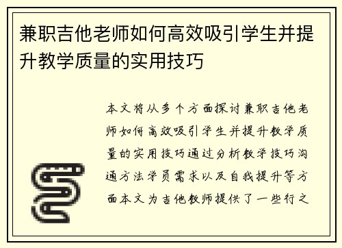 兼职吉他老师如何高效吸引学生并提升教学质量的实用技巧
