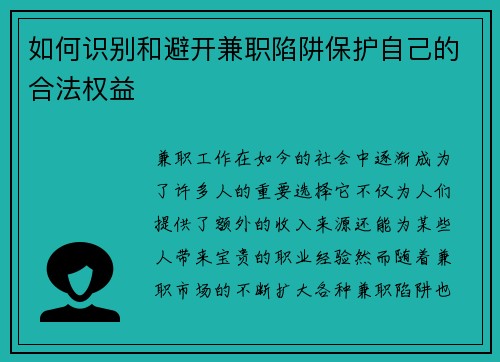 如何识别和避开兼职陷阱保护自己的合法权益