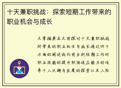 十天兼职挑战：探索短期工作带来的职业机会与成长