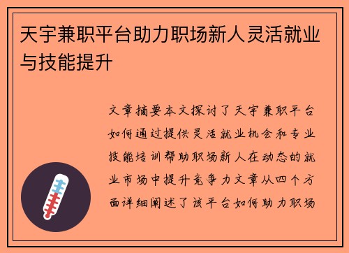 天宇兼职平台助力职场新人灵活就业与技能提升