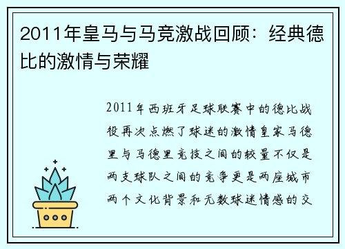 2011年皇马与马竞激战回顾：经典德比的激情与荣耀