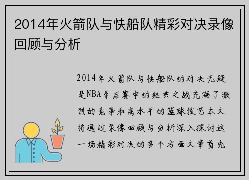 2014年火箭队与快船队精彩对决录像回顾与分析