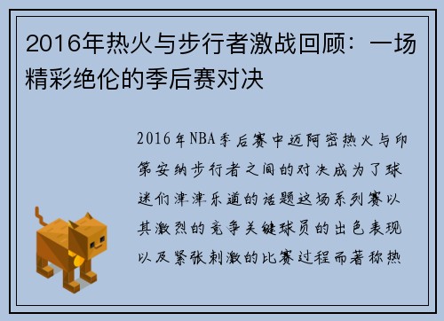 2016年热火与步行者激战回顾：一场精彩绝伦的季后赛对决