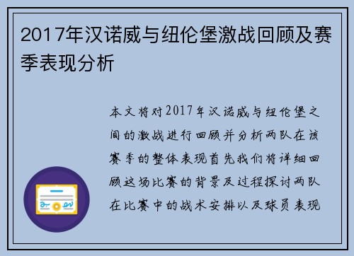 2017年汉诺威与纽伦堡激战回顾及赛季表现分析