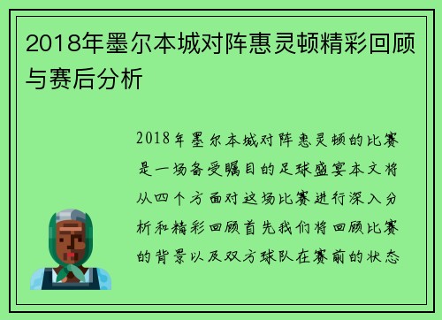 2018年墨尔本城对阵惠灵顿精彩回顾与赛后分析