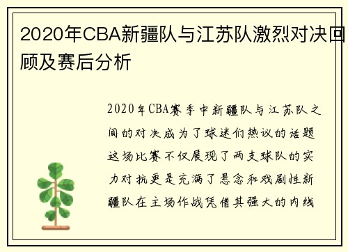 2020年CBA新疆队与江苏队激烈对决回顾及赛后分析
