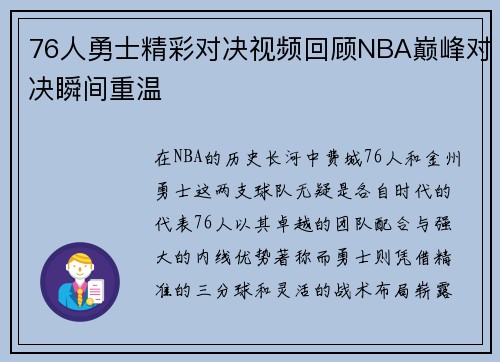 76人勇士精彩对决视频回顾NBA巅峰对决瞬间重温