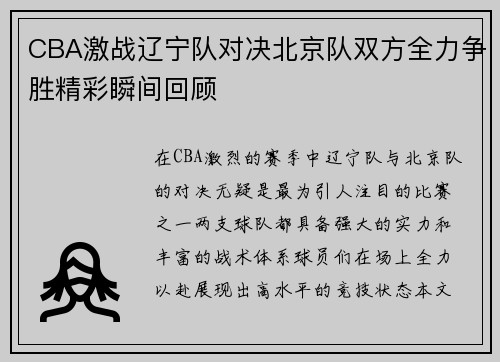 CBA激战辽宁队对决北京队双方全力争胜精彩瞬间回顾