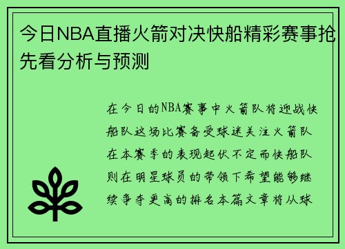 今日NBA直播火箭对决快船精彩赛事抢先看分析与预测
