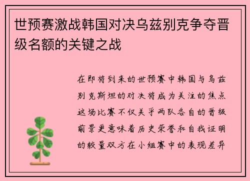 世预赛激战韩国对决乌兹别克争夺晋级名额的关键之战