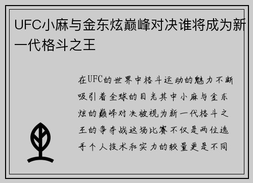 UFC小麻与金东炫巅峰对决谁将成为新一代格斗之王