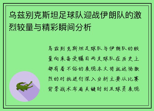 乌兹别克斯坦足球队迎战伊朗队的激烈较量与精彩瞬间分析