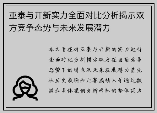 亚泰与开新实力全面对比分析揭示双方竞争态势与未来发展潜力