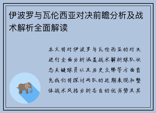 伊波罗与瓦伦西亚对决前瞻分析及战术解析全面解读