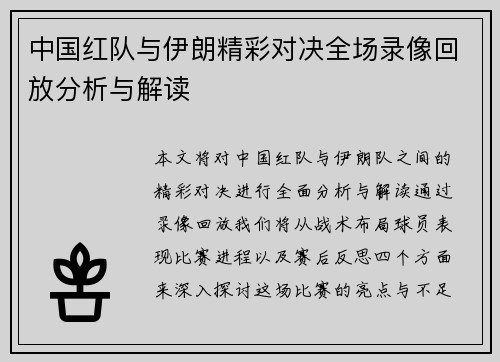 中国红队与伊朗精彩对决全场录像回放分析与解读