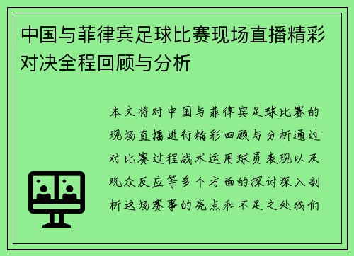 中国与菲律宾足球比赛现场直播精彩对决全程回顾与分析