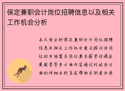 保定兼职会计岗位招聘信息以及相关工作机会分析