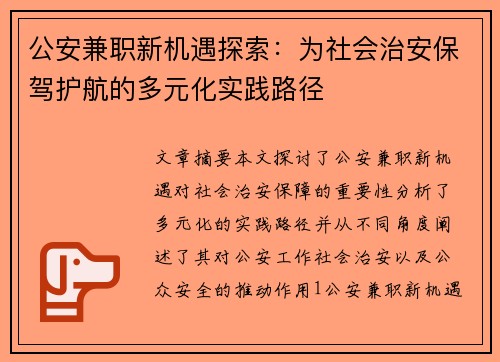 公安兼职新机遇探索：为社会治安保驾护航的多元化实践路径