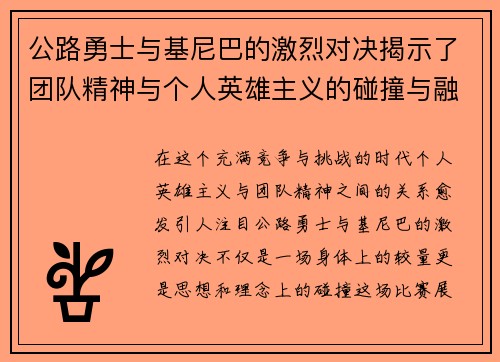 公路勇士与基尼巴的激烈对决揭示了团队精神与个人英雄主义的碰撞与融合