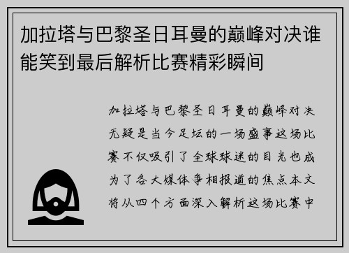 加拉塔与巴黎圣日耳曼的巅峰对决谁能笑到最后解析比赛精彩瞬间