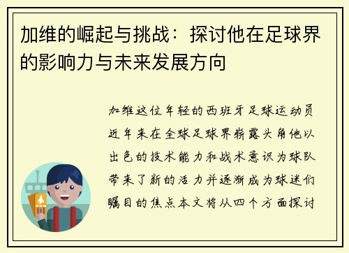 加维的崛起与挑战：探讨他在足球界的影响力与未来发展方向