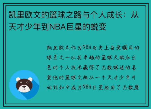 凯里欧文的篮球之路与个人成长：从天才少年到NBA巨星的蜕变