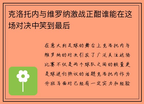 克洛托内与维罗纳激战正酣谁能在这场对决中笑到最后