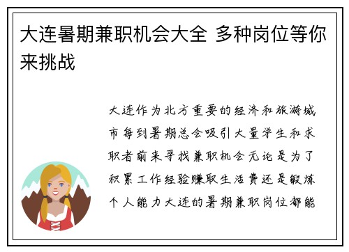 大连暑期兼职机会大全 多种岗位等你来挑战