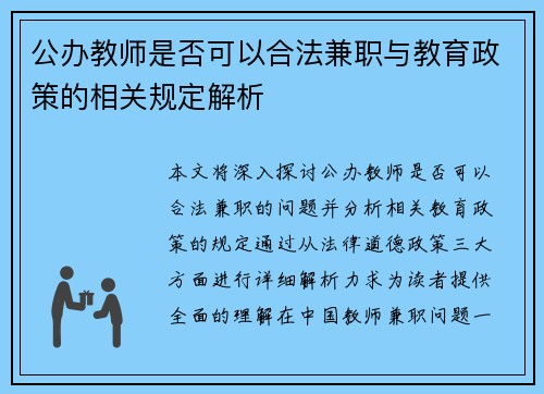 公办教师是否可以合法兼职与教育政策的相关规定解析