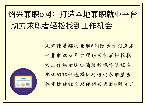 绍兴兼职e网：打造本地兼职就业平台 助力求职者轻松找到工作机会
