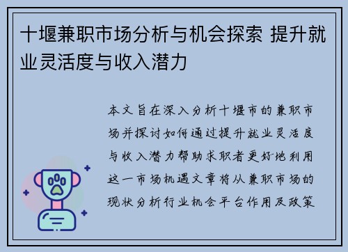 十堰兼职市场分析与机会探索 提升就业灵活度与收入潜力
