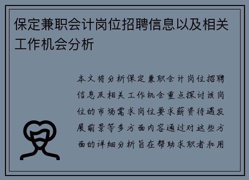保定兼职会计岗位招聘信息以及相关工作机会分析