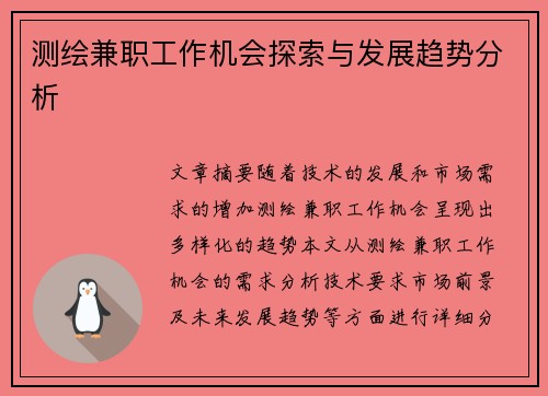 测绘兼职工作机会探索与发展趋势分析