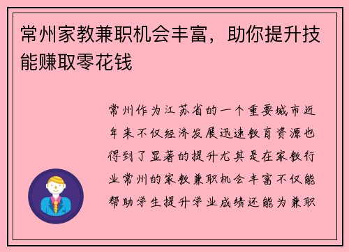 常州家教兼职机会丰富，助你提升技能赚取零花钱