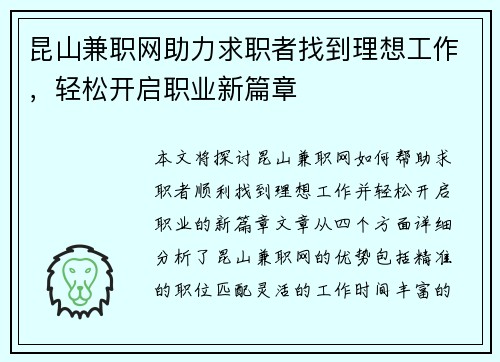 昆山兼职网助力求职者找到理想工作，轻松开启职业新篇章