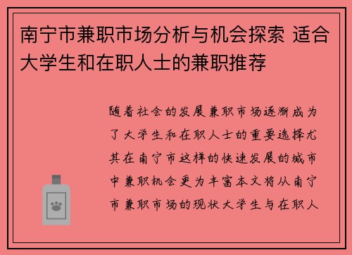 南宁市兼职市场分析与机会探索 适合大学生和在职人士的兼职推荐