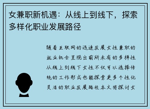 女兼职新机遇：从线上到线下，探索多样化职业发展路径