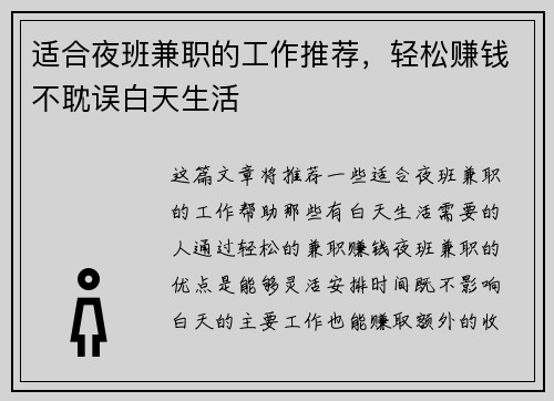适合夜班兼职的工作推荐，轻松赚钱不耽误白天生活